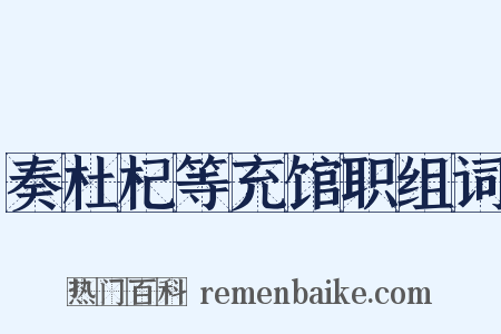 奏杜杞等充馆职组词是什么意思的图片